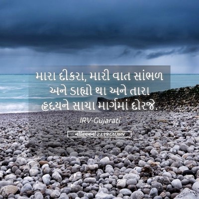 Picture 05 - નીતિવચનો 23:19 GUJIRV - મારા દીકરા, મારી - Bible Verse Picture