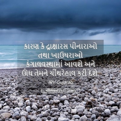 Picture 05 - નીતિવચનો 23:21 GUJIRV - કારણ કે - Bible Verse Picture