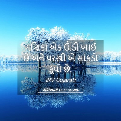 Picture 05 - નીતિવચનો 23:27 GUJIRV - ગણિકા એક ઊંડી ખાઈ - Bible Verse Picture