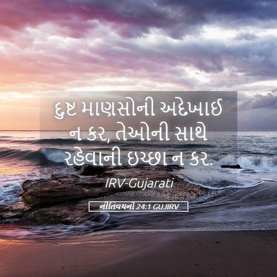 Picture 05 - નીતિવચનો 24:1 GUJIRV - દુષ્ટ માણસોની - Bible Verse Picture