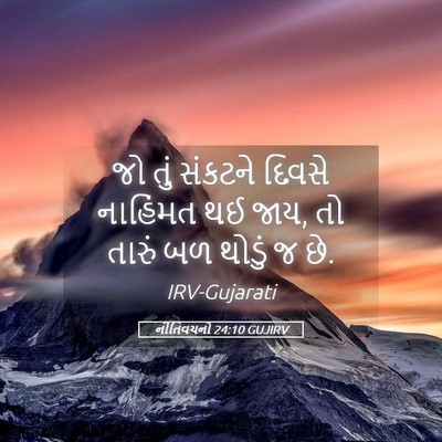 Picture 05 - નીતિવચનો 24:10 GUJIRV - જો તું સંકટને - Bible Verse Picture