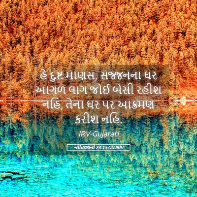 Picture 05 - નીતિવચનો 24:15 GUJIRV - હે દુષ્ટ માણસ, - Bible Verse Picture
