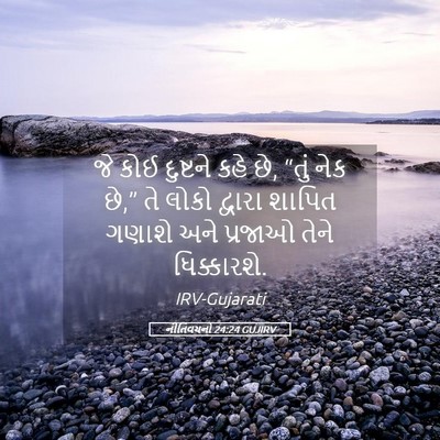 Picture 05 - નીતિવચનો 24:24 GUJIRV - જે કોઈ દુષ્ટને કહે - Bible Verse Picture