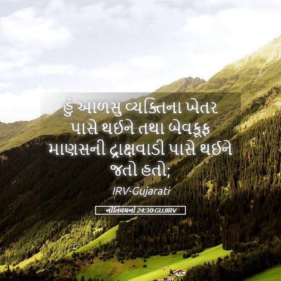 Picture 05 - નીતિવચનો 24:30 GUJIRV - હું આળસુ - Bible Verse Picture