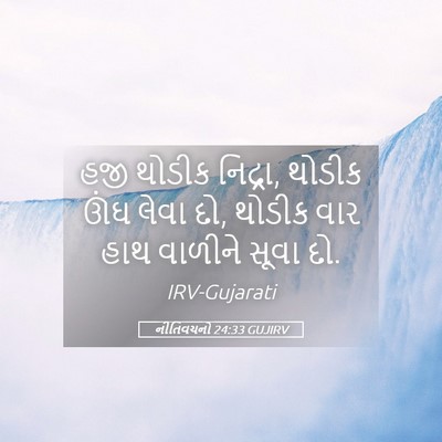 Picture 05 - નીતિવચનો 24:33 GUJIRV - હજી થોડીક નિદ્રા, - Bible Verse Picture