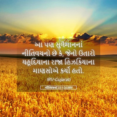 Picture 05 - નીતિવચનો 25:1 GUJIRV - આ પણ સુલેમાનનાં - Bible Verse Picture
