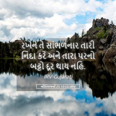Picture 05 - નીતિવચનો 25:10 GUJIRV - રખેને તે સાંભળનાર - Bible Verse Picture