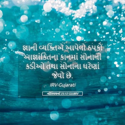 Picture 05 - નીતિવચનો 25:12 GUJIRV - જ્ઞાની વ્યક્તિએ - Bible Verse Picture