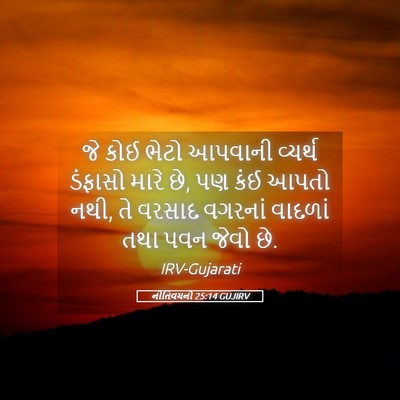 Picture 05 - નીતિવચનો 25:14 GUJIRV - જે કોઈ ભેટો આપવાની - Bible Verse Picture