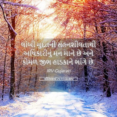 Picture 05 - નીતિવચનો 25:15 GUJIRV - લાંબી મુદતની - Bible Verse Picture