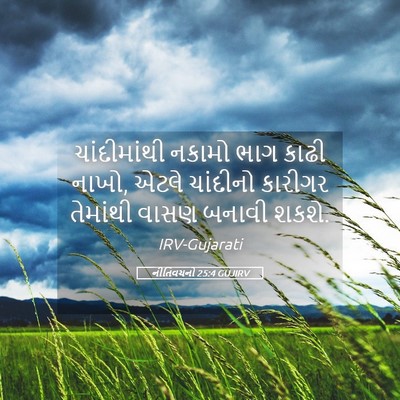 Picture 05 - નીતિવચનો 25:4 GUJIRV - ચાંદીમાંથી નકામો - Bible Verse Picture