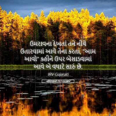 Picture 05 - નીતિવચનો 25:7 GUJIRV - ઉમરાવના દેખતાં - Bible Verse Picture