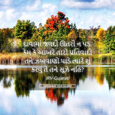 Picture 05 - નીતિવચનો 25:8 GUJIRV - દાવામાં જલદી ઊતરી - Bible Verse Picture