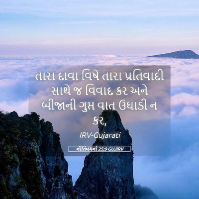 Picture 05 - નીતિવચનો 25:9 GUJIRV - તારા દાવા વિષે - Bible Verse Picture