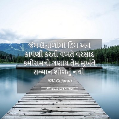 Picture 05 - નીતિવચનો 26:1 GUJIRV - જેમ ઉનાળાંમાં હિમ - Bible Verse Picture