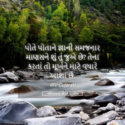 Picture 05 - નીતિવચનો 26:12 GUJIRV - પોતે પોતાને - Bible Verse Picture
