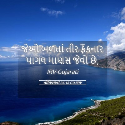 Picture 05 - નીતિવચનો 26:18 GUJIRV - જેઓ બળતાં તીર - Bible Verse Picture