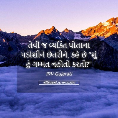 Picture 05 - નીતિવચનો 26:19 GUJIRV - તેવી જ વ્યક્તિ - Bible Verse Picture