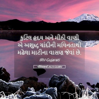 Picture 05 - નીતિવચનો 26:23 GUJIRV - કુટિલ હૃદય અને - Bible Verse Picture
