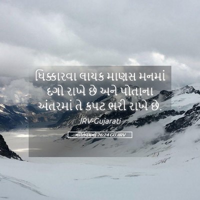 Picture 05 - નીતિવચનો 26:24 GUJIRV - ધિક્કારવા લાયક - Bible Verse Picture
