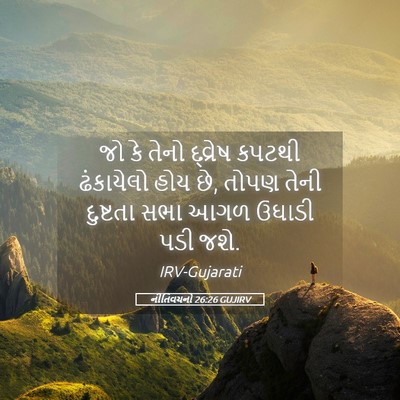 Picture 05 - નીતિવચનો 26:26 GUJIRV - જો કે તેનો દ્વ્રેષ - Bible Verse Picture