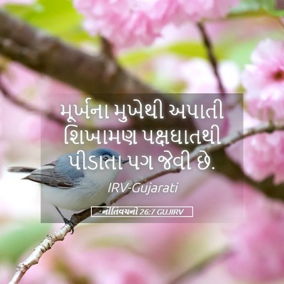 Picture 05 - નીતિવચનો 26:7 GUJIRV - મૂર્ખના મુખેથી - Bible Verse Picture