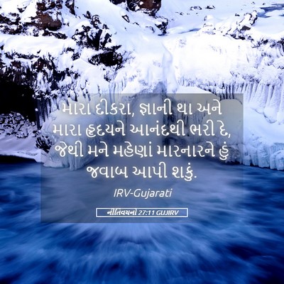 Picture 05 - નીતિવચનો 27:11 GUJIRV - મારા દીકરા, જ્ઞાની - Bible Verse Picture