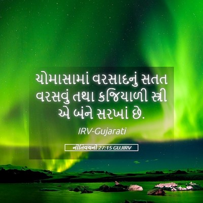Picture 05 - નીતિવચનો 27:15 GUJIRV - ચોમાસામાં - Bible Verse Picture