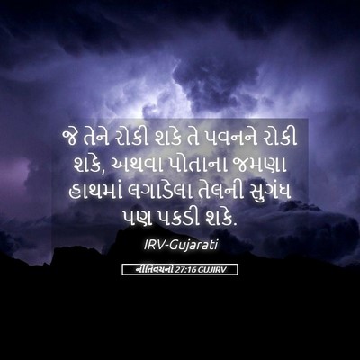 Picture 05 - નીતિવચનો 27:16 GUJIRV - જે તેને રોકી શકે તે - Bible Verse Picture