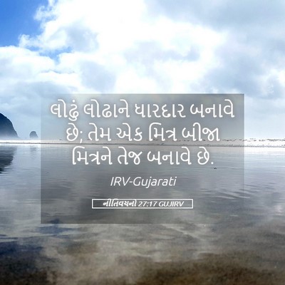 Picture 05 - નીતિવચનો 27:17 GUJIRV - લોઢું લોઢાને - Bible Verse Picture