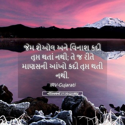 Picture 05 - નીતિવચનો 27:20 GUJIRV - જેમ શેઓલ અને વિનાશ - Bible Verse Picture