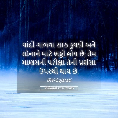 Picture 05 - નીતિવચનો 27:21 GUJIRV - ચાંદી ગાળવા સારુ - Bible Verse Picture