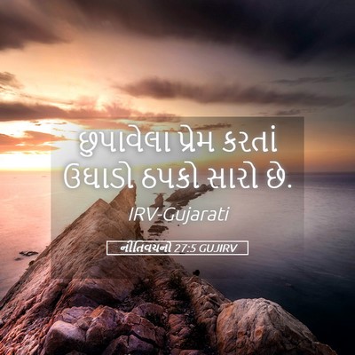 Picture 05 - નીતિવચનો 27:5 GUJIRV - છુપાવેલા પ્રેમ - Bible Verse Picture