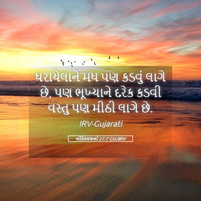 Picture 05 - નીતિવચનો 27:7 GUJIRV - ધરાયેલાને મધ પણ - Bible Verse Picture