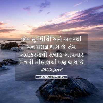 Picture 05 - નીતિવચનો 27:9 GUJIRV - જેમ સુગંધીથી અને - Bible Verse Picture