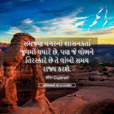 Picture 05 - નીતિવચનો 28:16 GUJIRV - સમજણ વગરનો - Bible Verse Picture