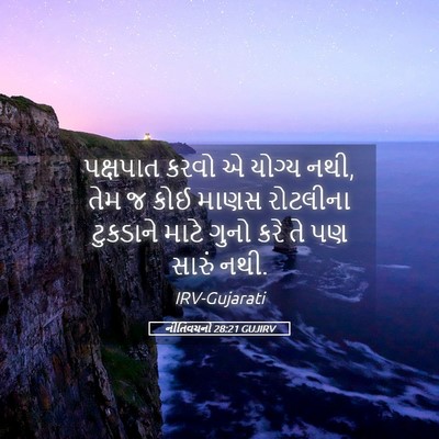 Picture 05 - નીતિવચનો 28:21 GUJIRV - પક્ષપાત કરવો એ - Bible Verse Picture