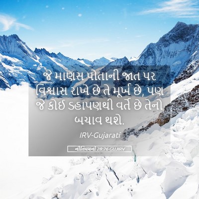 Picture 05 - નીતિવચનો 28:26 GUJIRV - જે માણસ પોતાની જાત - Bible Verse Picture