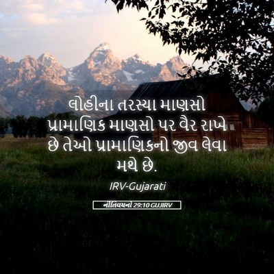 Picture 05 - નીતિવચનો 29:10 GUJIRV - લોહીના તરસ્યા - Bible Verse Picture