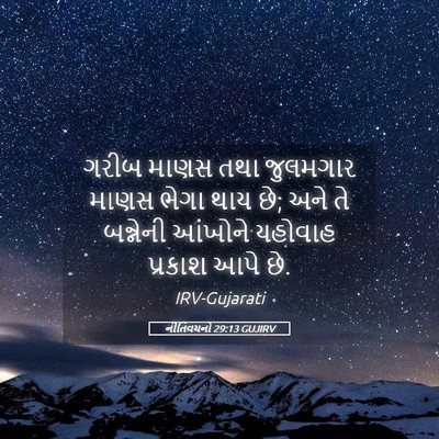 Picture 05 - નીતિવચનો 29:13 GUJIRV - ગરીબ માણસ તથા - Bible Verse Picture