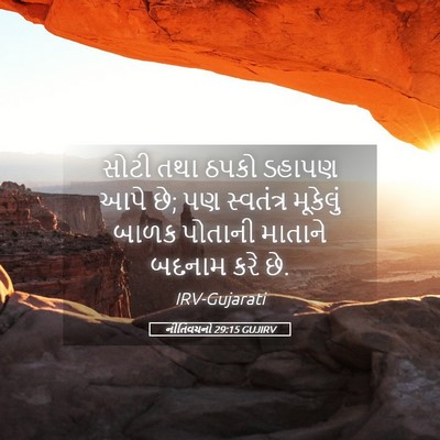 Picture 05 - નીતિવચનો 29:15 GUJIRV - સોટી તથા ઠપકો - Bible Verse Picture