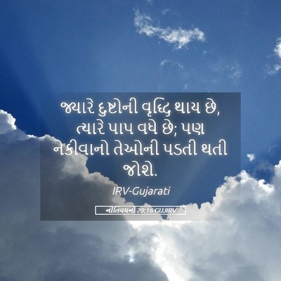 Picture 05 - નીતિવચનો 29:16 GUJIRV - જ્યારે દુષ્ટોની - Bible Verse Picture