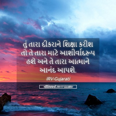 Picture 05 - નીતિવચનો 29:17 GUJIRV - તું તારા દીકરાને - Bible Verse Picture