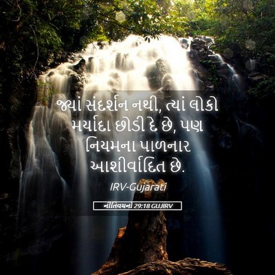 Picture 05 - નીતિવચનો 29:18 GUJIRV - જ્યાં સંદર્શન નથી, - Bible Verse Picture