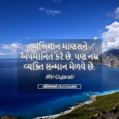 Picture 05 - નીતિવચનો 29:23 GUJIRV - અભિમાન માણસને - Bible Verse Picture