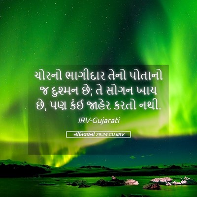 Picture 05 - નીતિવચનો 29:24 GUJIRV - ચોરનો ભાગીદાર - Bible Verse Picture