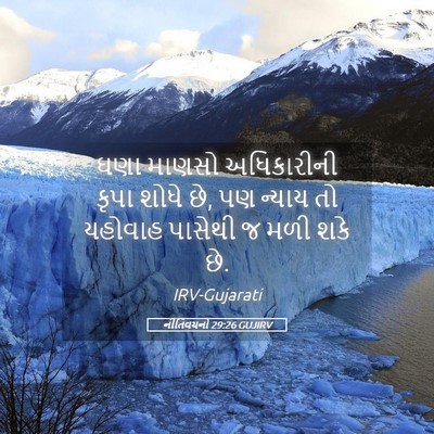 Picture 05 - નીતિવચનો 29:26 GUJIRV - ઘણા માણસો - Bible Verse Picture
