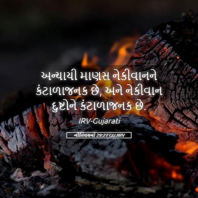 Picture 05 - નીતિવચનો 29:27 GUJIRV - અન્યાયી માણસ - Bible Verse Picture