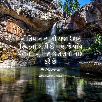 Picture 05 - નીતિવચનો 29:4 GUJIRV - નીતિમાન ન્યાયી - Bible Verse Picture
