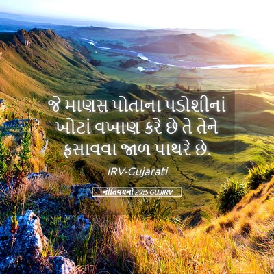 Picture 05 - નીતિવચનો 29:5 GUJIRV - જે માણસ પોતાના - Bible Verse Picture